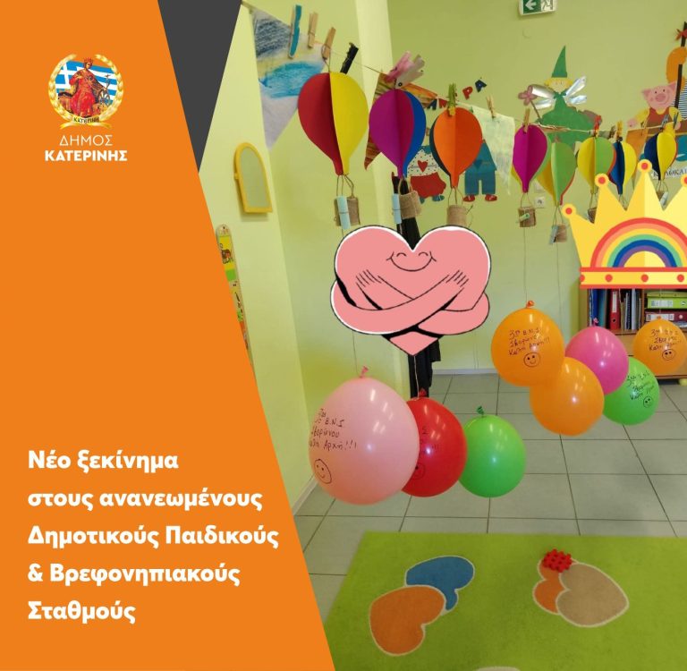 Δήμος Κατερίνης: Νέο ξεκίνημα στους ανανεωμένους Δημοτικούς Παιδικούς & Βρεφονηπιακούς Σταθμούς